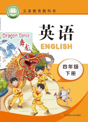 【辽宁师大版】小学英语四年级下册封面