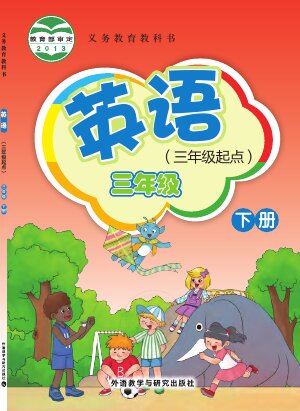 【外研社版（主编：桂诗春）】小学英语三年级下册封面