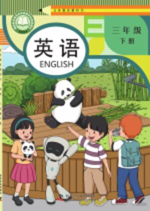 【科普版】小学英语三年级下册封面