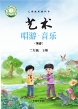 【鄂教版】小学艺术·音乐二年级下册封面