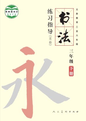 【人美版】小学语文·书法练习指导三年级下册封面
