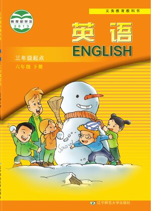 【辽宁师大版】小学英语六年级下册封面