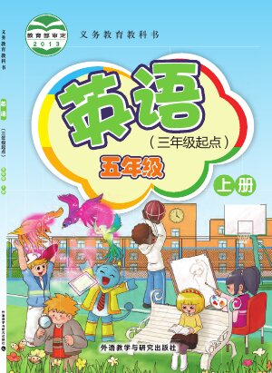 【外研社版（主编：桂诗春）】小学英语五年级上册封面