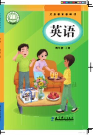 【教科版（主编：龚亚夫&鲁宗干）】小学英语四年级上册封面