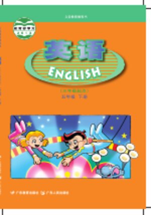 【粤教粤人版】小学英语五年级下册封面