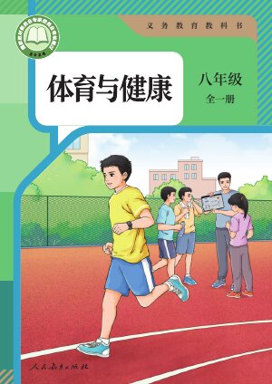 【人教版】初中体育与健康八年级全一册封面