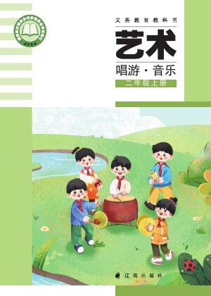 【辽海版】小学艺术·音乐二年级上册封面