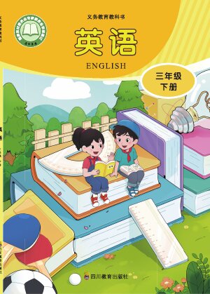 【川教版】小学英语三年级下册封面