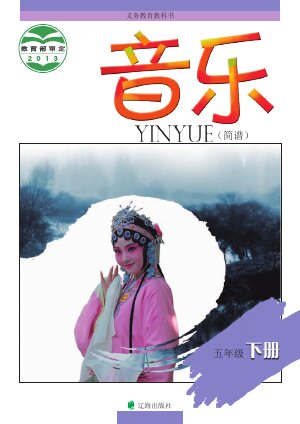 【辽海版】小学艺术·音乐五年级下册封面