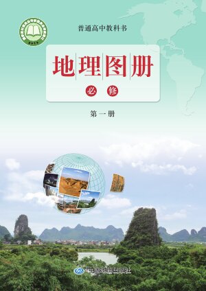 【配套鲁教版】高中地理图册高中年级必修 第一册封面