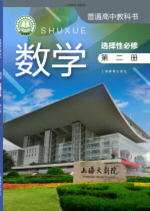 【沪教版】高中数学高中年级选择性必修 第二册封面