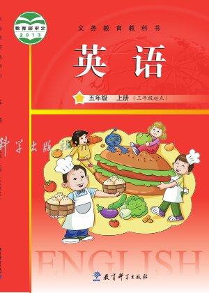 【教科版（主编：龚亚夫&鲁宗干）】小学英语五年级上册封面