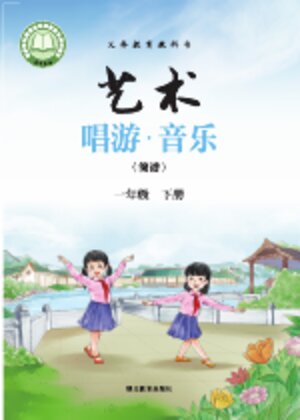 【鄂教版】小学艺术·音乐一年级下册封面