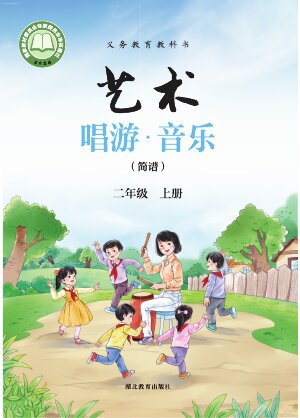 【鄂教版】小学艺术·音乐二年级上册封面