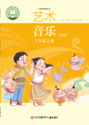 【苏少版（简谱）】小学艺术·音乐三年级上册封面