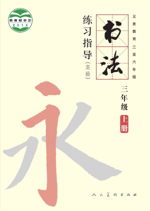 【人美版】小学语文·书法练习指导三年级上册封面