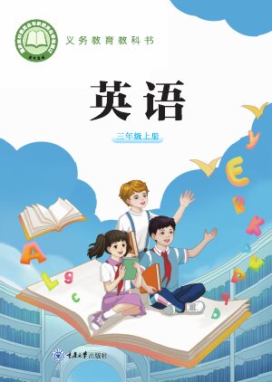 【重庆大学版】小学英语三年级上册封面