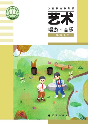 【辽海版】小学艺术·音乐一年级下册封面
