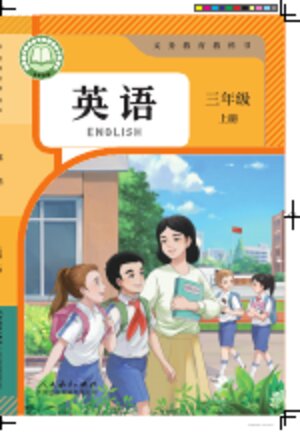【人教大同版】小学英语三年级上册封面