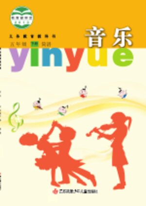 【苏少版（简谱）】小学艺术·音乐五年级下册封面