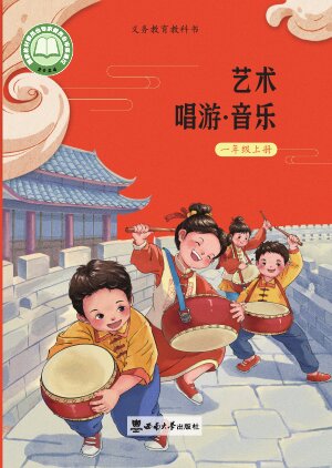 【西南大学版】小学艺术·音乐一年级上册封面