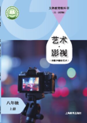 【沪教版】初中（五•四学制）艺术影视（含数字媒体艺术）八年级上册封面