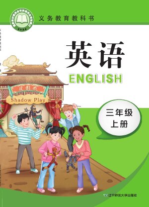 【辽宁师大版】小学英语三年级上册封面