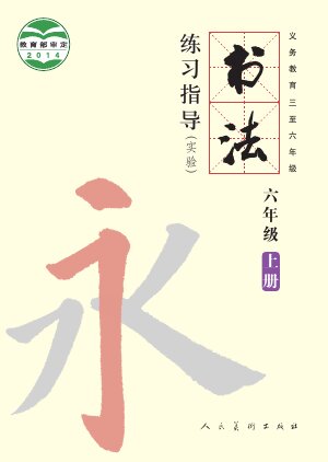 【人美版】小学语文·书法练习指导六年级上册封面