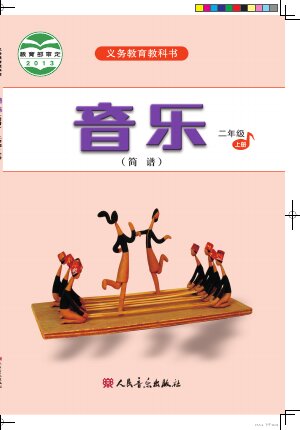 【人音版（简谱）（主编：曹理）】小学艺术·音乐二年级上册封面