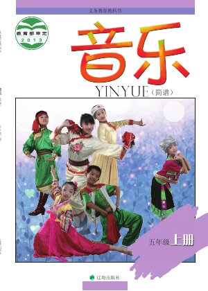 【辽海版】小学艺术·音乐五年级上册封面