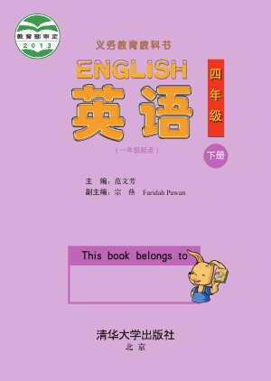 【清华大学版】小学英语四年级下册封面