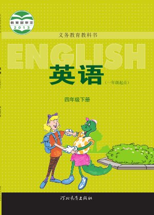 【冀教版（一年级起点）】小学英语四年级下册封面
