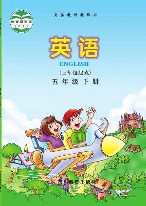 【川教版】小学英语五年级下册封面
