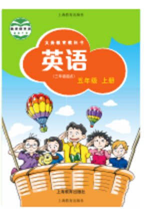 【沪教版】小学英语五年级上册封面