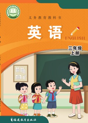 【闽教版】小学英语三年级上册封面