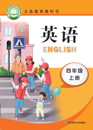 【辽宁师大版】小学英语四年级上册封面