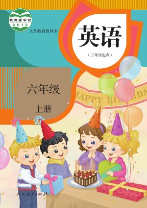 【人教版（精通）】小学英语六年级上册封面