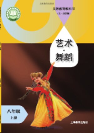 【沪教版】初中（五•四学制）艺术舞蹈八年级上册封面
