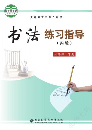 【北师大版】小学语文·书法练习指导六年级下册封面
