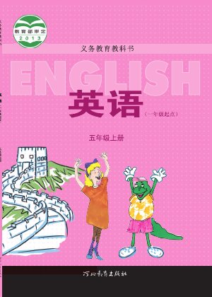 【冀教版（一年级起点）】小学英语五年级上册封面
