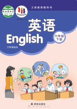 【译林版】小学英语六年级下册封面