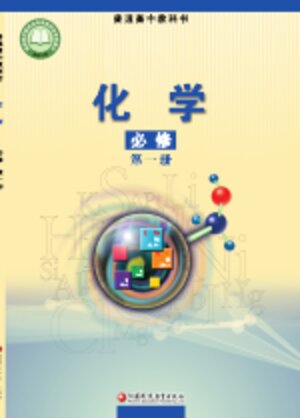 【苏教版】高中化学高中年级必修 第一册封面