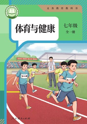【人教版】初中体育与健康七年级全一册封面