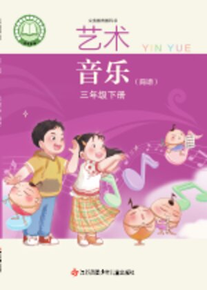 【苏少版（简谱）】小学艺术·音乐三年级下册封面