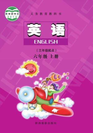 【陕旅版】小学英语六年级上册封面