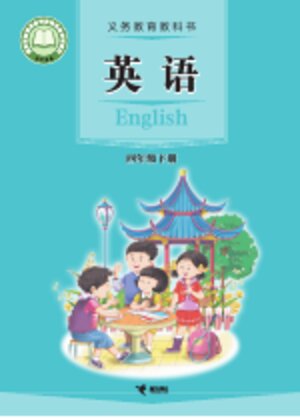 【接力社版】小学英语四年级下册封面