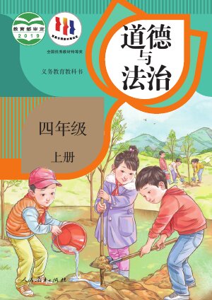 【统编版】小学道德与法治四年级上册封面