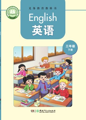【湘少版】小学英语三年级下册封面