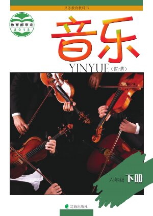 【辽海版】小学艺术·音乐六年级下册封面