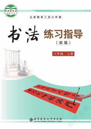 【北师大版】小学语文·书法练习指导六年级上册封面